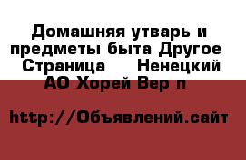 Домашняя утварь и предметы быта Другое - Страница 2 . Ненецкий АО,Хорей-Вер п.